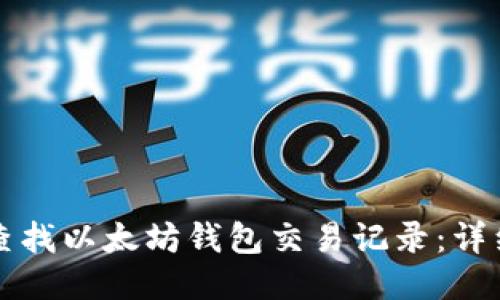 如何查找以太坊钱包交易记录:详细指南