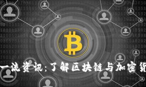 数字货币一流资讯:了解区块链与加密货币的未来