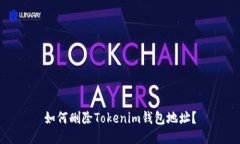 如何删除Tokenim钱包地址？