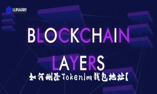 如何删除Tokenim钱包地址?