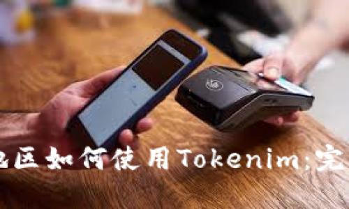 大陆地区如何使用Tokenim:完整指南