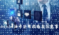 Tokenim油卡使用指南与注意