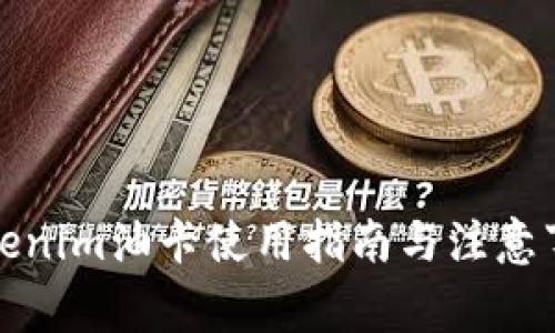 Tokenim油卡使用指南与注意事项