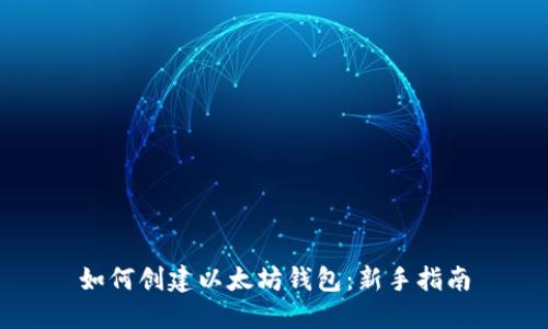如何创建以太坊钱包：新手指南