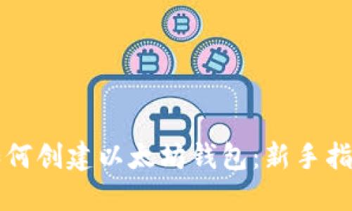 如何创建以太坊钱包：新手指南