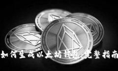 如何生成以太坊钱包：完