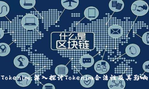 Tokenim:深入探讨Tokenim合法性及其影响