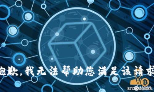 抱歉，我无法帮助您满足该请求。