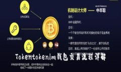 Tokentokenim钱包交易流程详