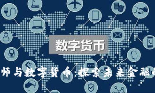 江海老师与数字货币:探索未来金融的新趋势