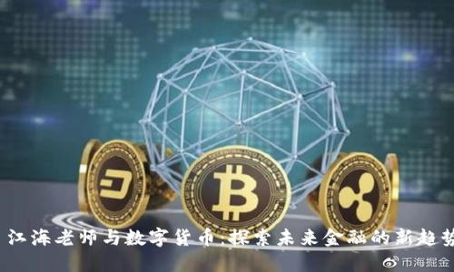 江海老师与数字货币:探索未来金融的新趋势