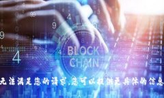 很抱歉，我无法满足您的