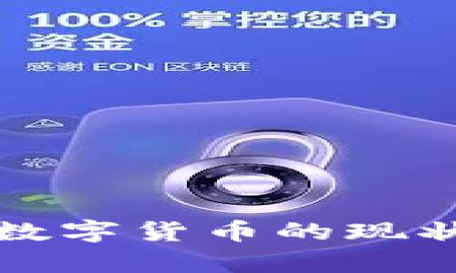 成都金牛区数字货币的现状与发展趋势