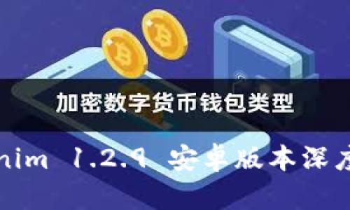 Tokenim 1.2.9 安卓版本深度解析