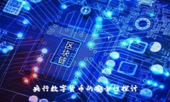 央行数字货币的安全性探