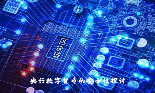 央行数字货币的安全性探讨