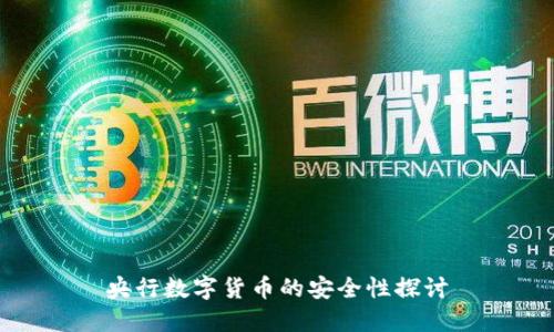 央行数字货币的安全性探讨
