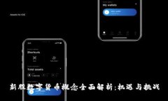新股数字货币概念全面解