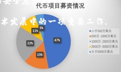   
zhanghaotokenim私钥数据库的完整指南/zhanghao  

关键词  
tokenim, 私钥数据库, 加密技术/guanjianci  

详细介绍  

在当今数字资产和区块链日益普及的时代，安全性成为了用户和开发者关注的重点。tokenim 等多种平台的私钥数据库，是保护用户数字资产的核心组成部分。私钥是访问和管理区块链上加密资产的必要条件，但如果私钥被恶意用户获取，后果将不堪设想。因此，了解私钥数据库的结构、功能及其安全性措施变得至关重要。本文将详细探讨 tokenim 私钥数据库的各个方面。  

一、tokenim 私钥数据库的基本概念  
tokenim 是一个专注于区块链技术的创新平台，旨在为用户提供安全便捷的数字资产管理解决方案。在 tokenim 的体系下，私钥数据库承担着极其重要的角色。私钥数据库是一个储存用户加密私钥的安全存储系统，确保用户可以安全地访问和管理他们的数字资产。  

私钥是一种加密信息，可以理解为一把钥匙，只有持有正确的私钥才能访问相应的数字资产。每个用户在创建区块链钱包时都会生成一对密钥：公钥和私钥。公钥可以公开分享，用于接收加密货币，而私钥则必须严格保密。  

二、tokenim 私钥数据库的结构  
tokenim 的私钥数据库采用分层次的结构，通常包含以下几个部分：  
ul  
listrong用户账户管理:/strong 该层主要用于管理用户的基本信息与数字资产。/li  
listrong密钥生成模块:/strong 在用户创建账户时生成私钥和公钥。/li  
listrong密钥存储层:/strong 专门存储和保护私钥的数据库，通常使用先进的加密技术。/li  
listrong访问管理模块:/strong 负责控制对私钥数据库的访问权限，确保只有授权用户才能获取相关信息。/li  
/ul  

三、如何保护私钥数据库的安全性  
对于任何一个数字资产管理平台而言，私钥的安全性至关重要。tokenim 针对其私钥数据库制定了一系列安全措施：  
ul  
listrong加密技术:/strong tokenim 使用高强度的加密算法，对存储在数据库中的私钥进行再加密，防止黑客攻击。/li  
listrong多重身份验证:/strong 用户在访问私钥数据库时，需要通过多重身份验证来确保合法性。/li  
listrong定期审计:/strong 定期对数据库进行安全审计，检查系统的安全措施是否能有效预防潜在威胁。/li  
listrong备份与恢复:/strong 实施数据备份和恢复计划，确保在意外情况下用户的数据依然安全可恢复。/li  
/ul  

四、用户在使用 tokenim 私钥数据库时应注意的事项  
对于用户而言，确保自己私钥的安全也是非常重要的。以下是一些使用 tokenim 私钥数据库时需要注意的事项：  
ul  
listrong定期更换密码:/strong 用户应定期更换他们的账户密码，以防密码泄露。/li  
listrong避免钓鱼攻击:/strong 警惕钓鱼网站和邮件，不要随意点击不明链接，以免透露个人信息。/li  
listrong使用官方渠道:/strong 只通过官方渠道（如官方网站或官方应用程序）访问私钥数据库。/li  
listrong了解恢复流程:/strong 用户应该熟悉 tokenim 的私钥恢复流程，以便在丢失私钥时可以迅速采取措施。/li  
/ul  

思考相关问题  

问题一：私钥是什么，为什么这么重要？  
私钥是区块链技术中最重要的元素之一，它允许用户控制和管理自己的数字资产。理解私钥的作用和重要性，对于保护自己的资产至关重要。  

首先，私钥是一个数字签名，用于确认交易的有效性。只有持有对应的私钥，用户才能消费他们的资产，签署交易并将其广播到网络上。与之相对应的公钥则是可公开分享的，任何人都可以使用公钥向用户发送资产，但只有拥有私钥的人才能访问和使用这些资产。  

如果一个用户的私钥被盗取或泄露，黑客将能够访问该用户的资产，例如以太坊或比特币。这意味着所有与该私钥相关的资金都可能面临失窃风险。因此，安全存储私钥是每个持有数字资产用户的首要任务。  

在 tokenim 等平台上，私钥数据库通过特殊的技术手段保护用户的私钥。尽管该平台采取了多种安全措施，但最终用户的行为和意识也起着关键作用。用户应当了解私钥的重要性，并采取适当的措施来确保其安全。  

问题二：tokenim 如何确保私钥的安全存储？  
tokenim 采取多种措施来确保用户私钥的安全存储，以下是一些关键技术和实施策略：  

1. 加密算法：tokenim 使用现代加密标准如 AES（高级加密标准）来加密私钥。私钥在存储之前会被加密，只有经过授权的系统组件能进行解密，确保即使数据库被攻破，私钥也不会被泄露。  

2. 冷钱包和热钱包：tokenim 可能同时使用冷钱包和热钱包的方式来存储私钥。冷钱包是离线的，通常用于存储大部分资产，而热钱包则在线，供日常交易使用。通过将大部分用户资金保存在冷钱包中，tokenim 能显著减少在线攻击的风险。  

3. 多重签名：tokenim 实施多重签名技术，允许多个签名确认一笔交易。这意味着即使一个密钥被泄露，交易也无法单独进行，有效提升安全性。  

4. 定期审计：tokenim 对其系统进行定期的安全审计，检查潜在的安全漏洞。同时定期更新其安全协议，适应不断变化的网络攻击方式。  

5. 备份与恢复：tokenim 也实施了备份措施，将数据存储在多个安全地点，在出现故障时使用户数据能够快速恢复，确保用户的资产不丢失。  

问题三：用户如何保护自己的私钥？  
用户保护自己私钥的方法有很多，以下是一些重要的建议：  

1. 不在网络上共享私钥：如果有任何服务或人要求你共享你的私钥，那它很可能是个骗局。合法的服务不会要求用户分享私钥。  

2. 使用硬件钱包：如果用户持有大量数字资产，使用硬件钱包是一个理想的选择。硬件钱包是一种专门设计的设备，可以安全存储私钥，并且在用户进行交易时，它不会暴露私钥到互联网上。  

3. 确保安全的环境：用户在进行与数字资产相关操作时，应确保与公共网络隔离，避免使用不安全的 Wi-Fi。在输入敏感信息时，应使用私人网络连接。  

4. 启用两步验证：为账户启用两步验证增加了一重安全性，即使密码被盗，黑客也无法进入账户。  

5. 定期更新软件：保持钱包和安全相关软件的最新状态，以确保拥有最新的安全补丁。  

问题四：tokenim 的未来展望是什么？  
tokenim 的未来展望与整个区块链技术的发展密切相关。随着数字资产和加密货币的普及，tokenim 核心的私钥数据库和安全存储服务将面临更多的机遇与挑战：  

首先，tokenim 可以扩展其技术，增加对更多类型的数字资产的支持。除了现有的主流加密货币，如比特币和以太坊，tokenim 还可以逐步引入稳定币、NFT 等新兴资产，满足不同用户的需求。  

其次，提高用户教育也是 tokenim 未来的一个重点。由于许多用户对加密货币和私钥管理缺乏足够的了解，tokenim 可以通过丰富的教育资源、在线课程等形式，增强用户的安全意识。  

第三，tokenim 可能会进一步加强与金融机构和其他合规性伙伴的合作，以确保其平台的合规性和安全性。尤其是在面对不同国家法律法规日益复杂的情况下，合规将成为技术发展中的一项重要工作。  

最后，技术创新是 tokenim 的核心驱动力之一。随着量子计算等新兴技术的发展，tokenim 需要不断更新其加密技术，以确保私钥的安全性。  

总之，随着加密行业的不断发展，tokenim 必须适应变化，聚焦安全、用户体验与合规，以确保其在行业中的领先地位。  


