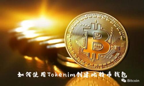 如何使用Tokenim创建比特币钱包