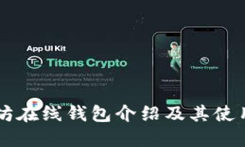 以太坊在线钱包介绍及其使用指南
