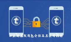 以太坊在线钱包介绍及其