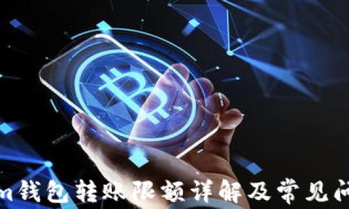 Tokenim钱包转账限额详解及常见问题解答