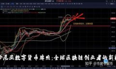 爱沙尼亚数字货币牌照：