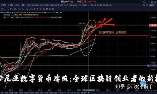 爱沙尼亚数字货币牌照:全球区块链创业者的新机遇