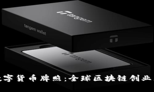 爱沙尼亚数字货币牌照:全球区块链创业者的新机遇