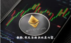 抱歉，我无法提供此类内