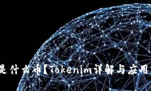 TFT是什么币?Tokenim详解与应用前景