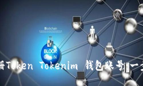 如何注册Token Tokenim 钱包账号:一步步指南