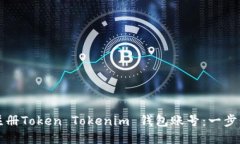 如何注册Token Tokenim 钱包账