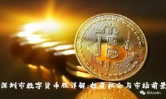 深圳市数字货币股详解：