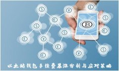  以太坊钱包手续费暴涨分