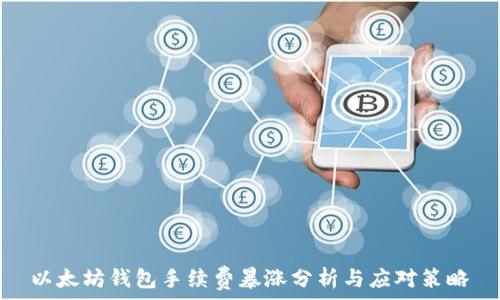 以太坊钱包手续费暴涨分析与应对策略