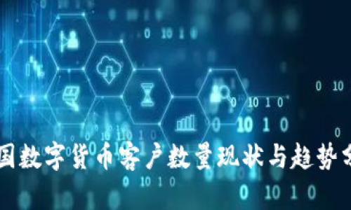 美国数字货币客户数量现状与趋势分析
