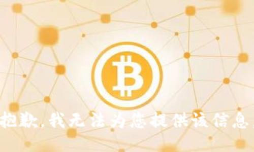抱歉，我无法为您提供该信息。