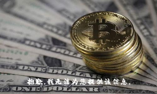 抱歉，我无法为您提供该信息。
