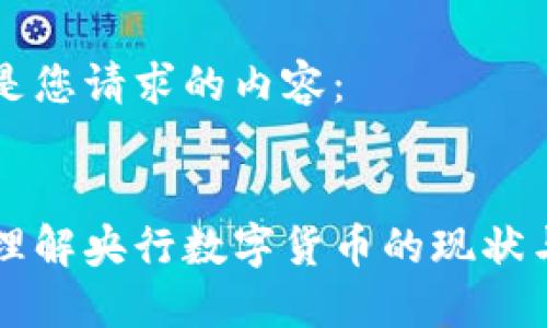 以下是您请求的内容:
深入理解央行数字货币的现状与未来