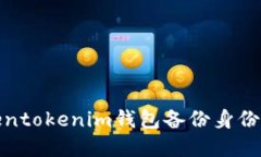 Tokentokenim钱包备份身份详