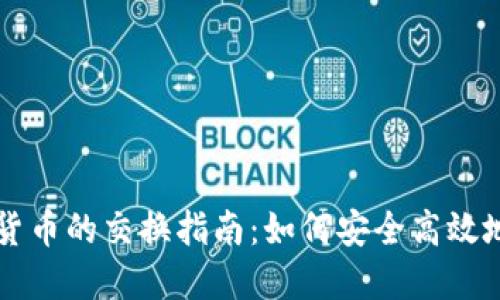数字加密货币的交换指南:如何安全高效地进行交易
