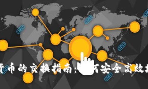 数字加密货币的交换指南:如何安全高效地进行交易