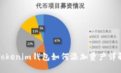 Tokenim钱包如何添加资产详