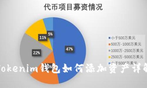 Tokenim钱包如何添加资产详解