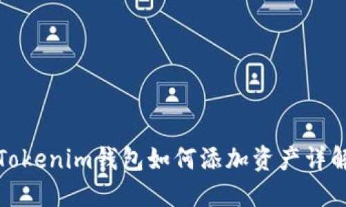 Tokenim钱包如何添加资产详解