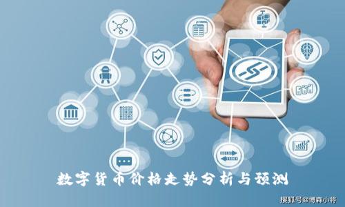 数字货币价格走势分析与预测