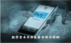 数字货币价格走势分析与