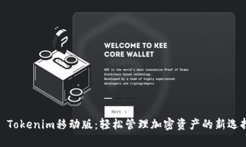 : Tokenim移动版:轻松管理加密资产的新选择
